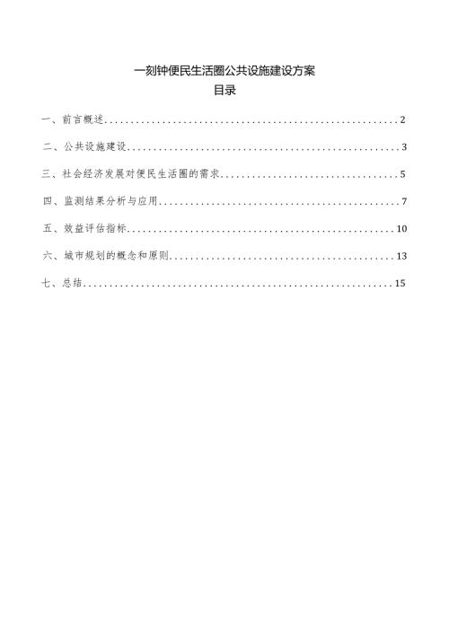 一刻钟便民生活圈公共设施建设方案.docx