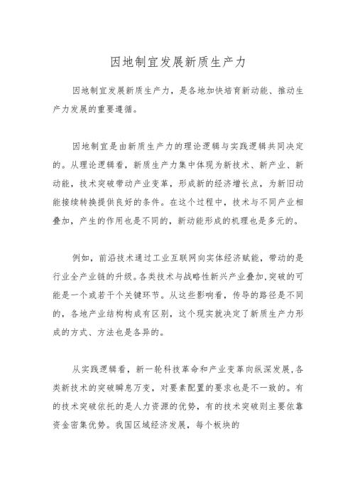 因地制宜发展新质生产力.docx