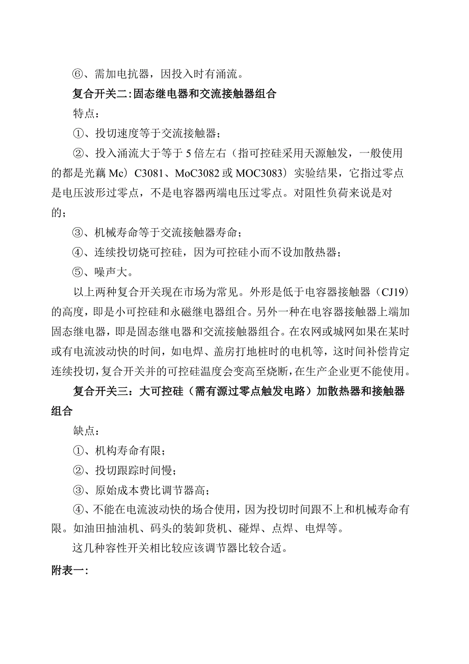 无功动态补偿核心器件调解器与复合开关特性和应用场合比较说明（2024年）.docx_第2页
