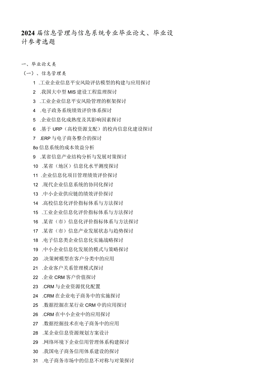 2024信息管理与信息系统专业毕业论文、毕业设计参考选题.docx_第1页