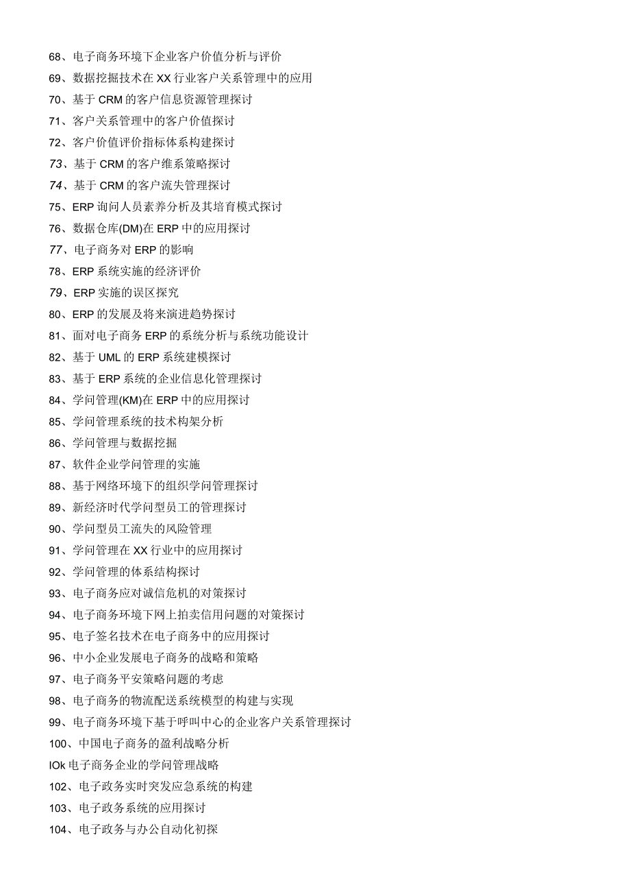 2024信息管理与信息系统专业毕业论文、毕业设计参考选题.docx_第3页