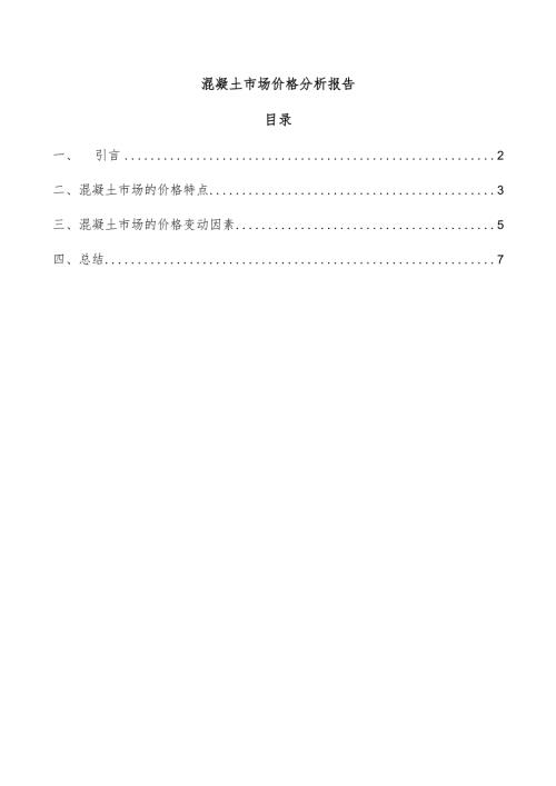 混凝土市场价格分析报告.docx