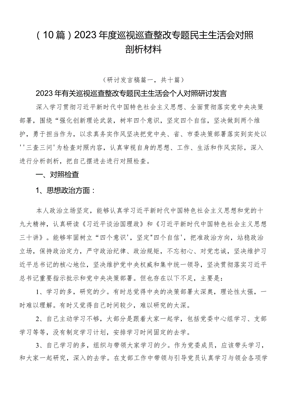 （10篇）2023巡视巡查整改专题民主生活会对照剖析材料.docx_第1页