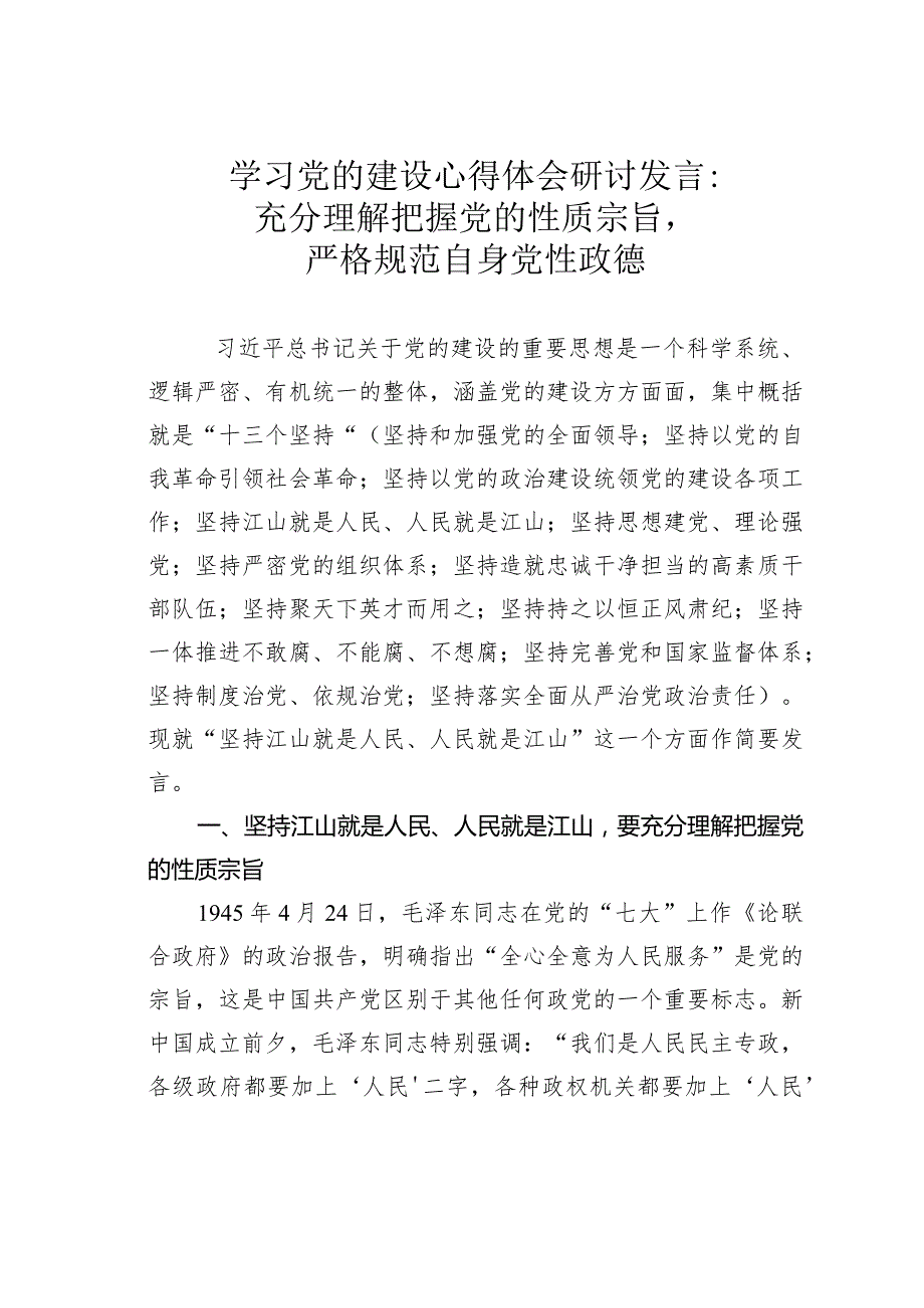 学习党的建设心得体会研讨发言：充分理解把握党的性质宗旨严格规范自身党性政德.docx_第1页