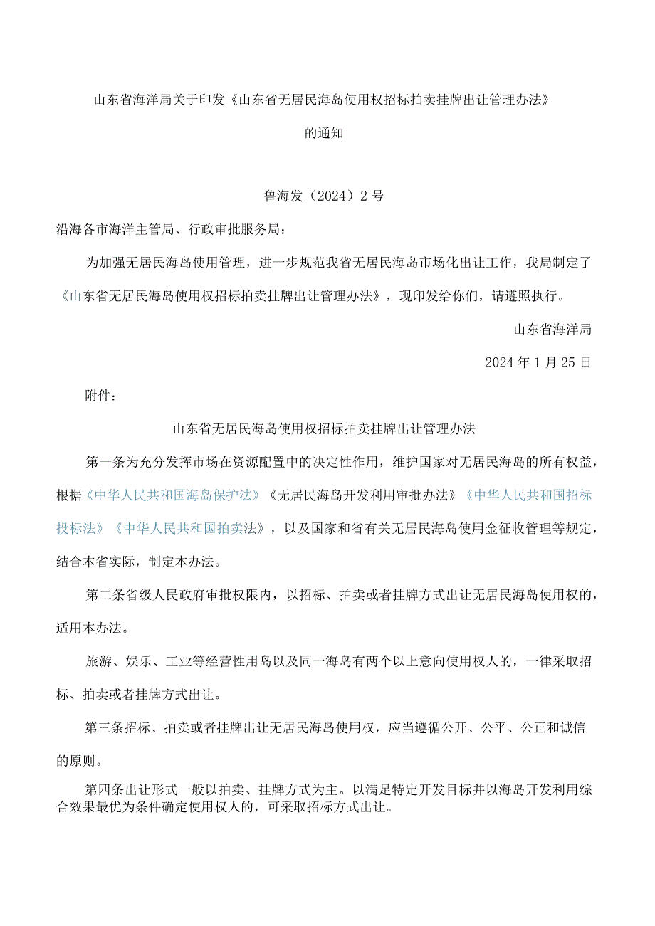 《山东省无居民海岛使用权招标拍卖挂牌出让管理办法》.docx_第1页