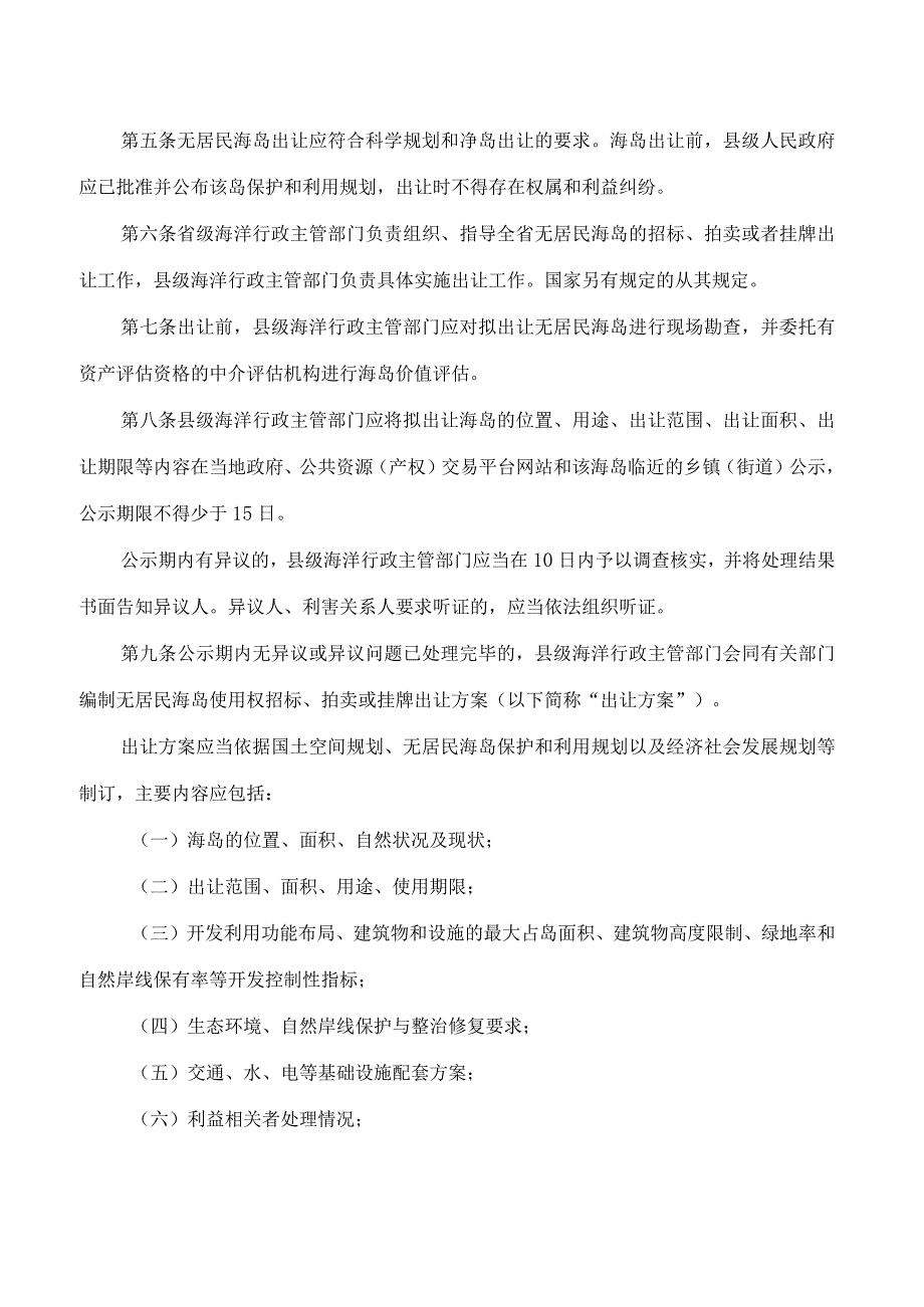 《山东省无居民海岛使用权招标拍卖挂牌出让管理办法》.docx_第2页
