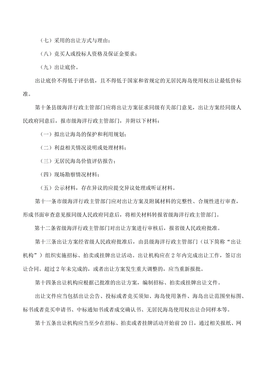 《山东省无居民海岛使用权招标拍卖挂牌出让管理办法》.docx_第3页
