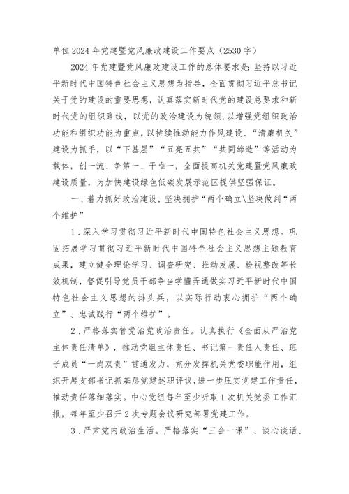 2024年党建暨党风廉政建设工作要点.docx