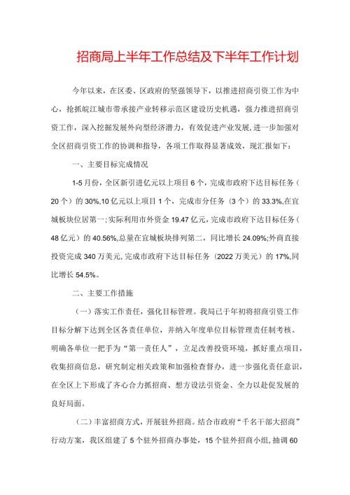 招商局上半年工作总结及下半年工作计划.docx