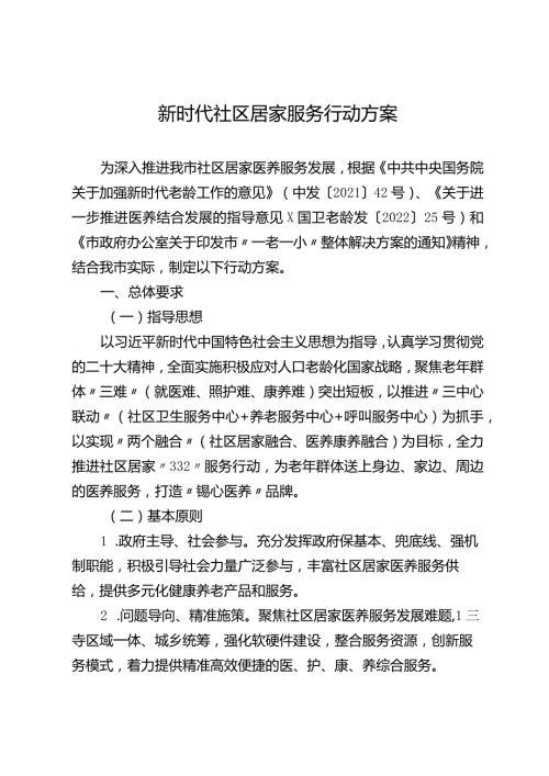 新时代社区居家服务行动方案.docx