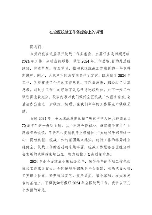 在全区统战工作务虚会上的讲话10篇供参考.docx