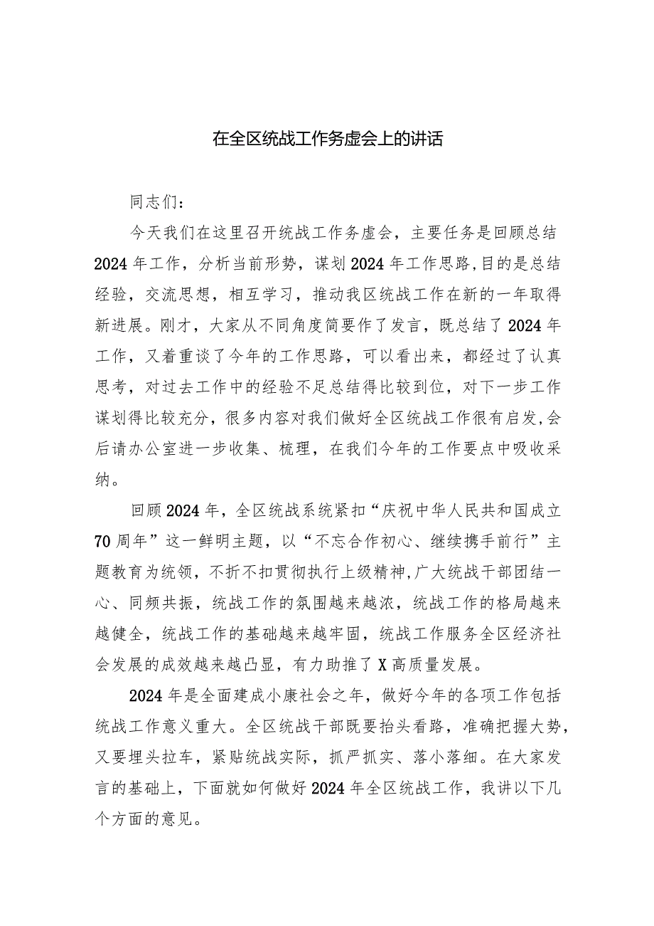 在全区统战工作务虚会上的讲话10篇供参考.docx_第1页