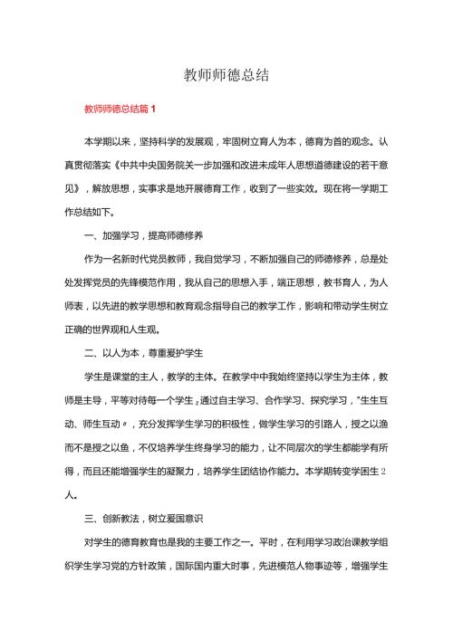 教师师德总结十篇.docx