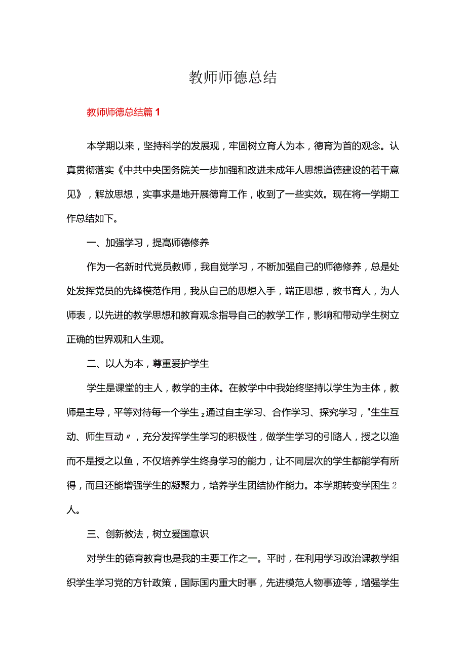 教师师德总结十篇.docx_第1页