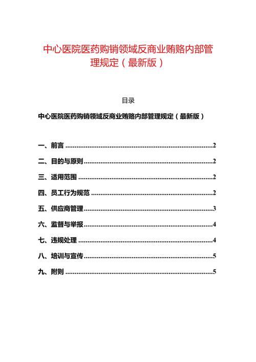 中心医院医药购销领域反商业贿赂内部管理规定（最新版）.docx
