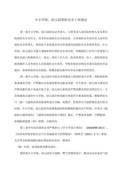 中小学校、幼儿园消防安全十项规定（2024年）.docx