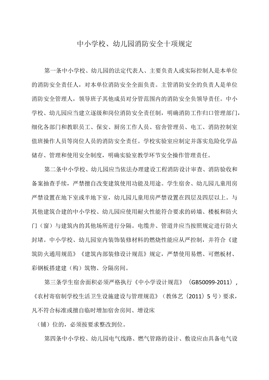 中小学校、幼儿园消防安全十项规定（2024年）.docx_第1页