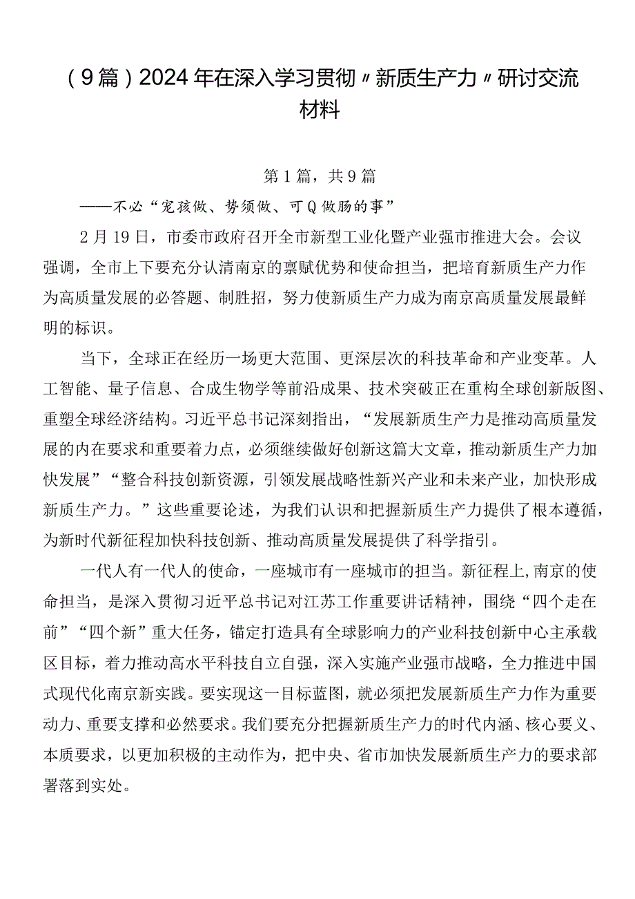 （9篇）2024年在深入学习贯彻“新质生产力”研讨交流材料.docx_第1页