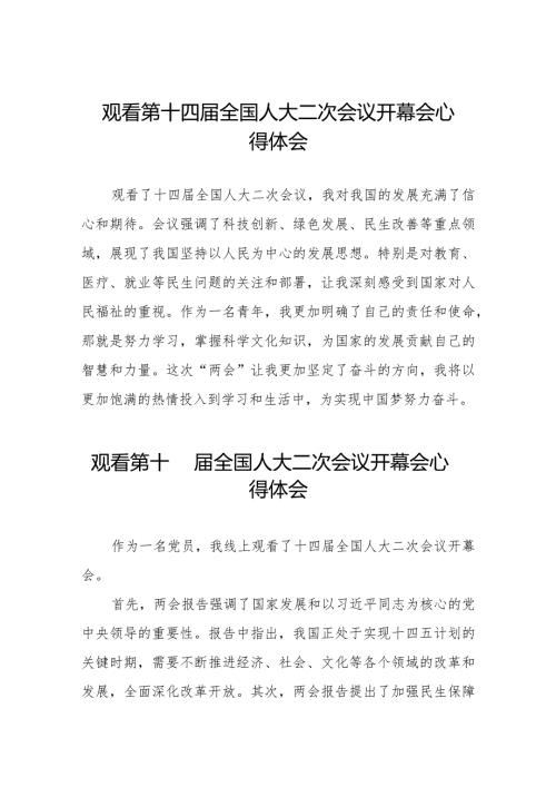 观看第十四全国人大二次会议开幕会心得体会最新范文三十篇.docx