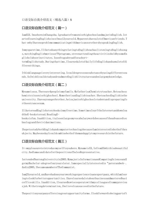 新口语交际自我介绍范文(精选八篇).docx