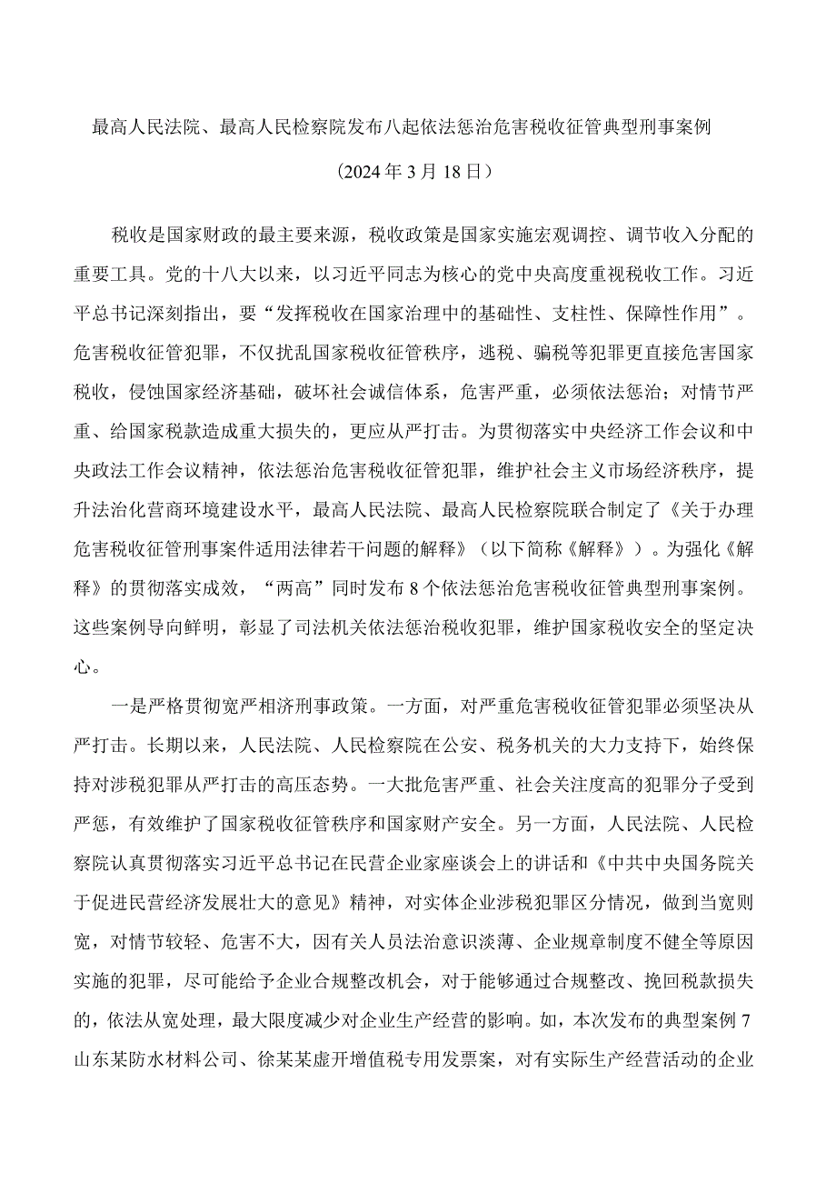 最高人民法院、最高人民检察院发布八起依法惩治危害税收征管典型刑事案例.docx_第1页