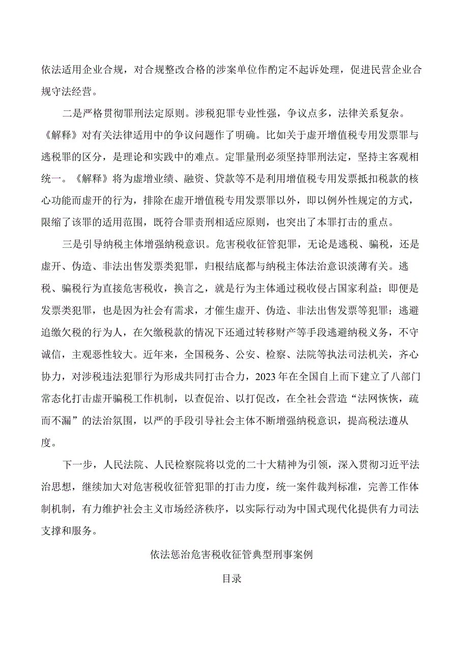 最高人民法院、最高人民检察院发布八起依法惩治危害税收征管典型刑事案例.docx_第2页