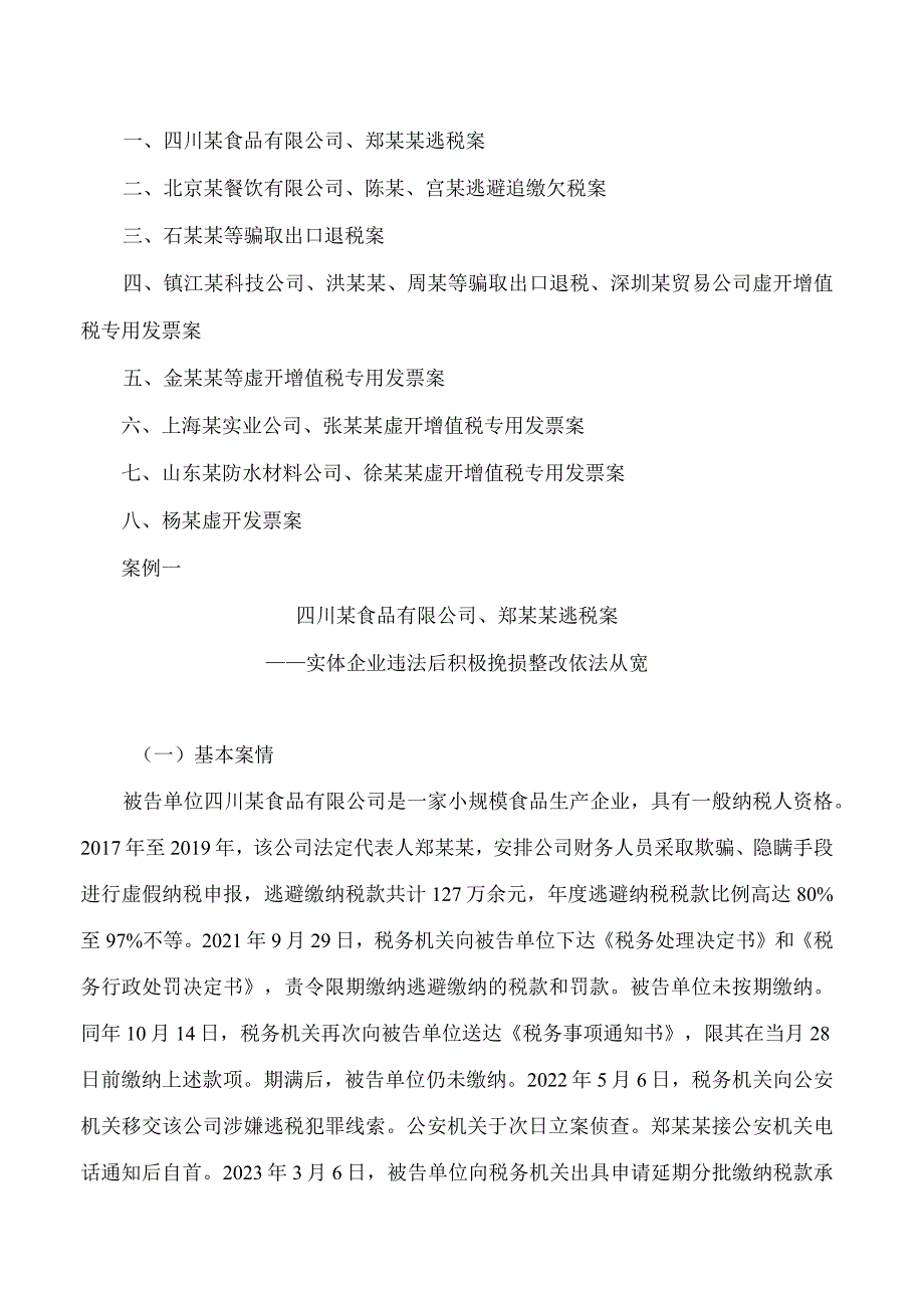 最高人民法院、最高人民检察院发布八起依法惩治危害税收征管典型刑事案例.docx_第3页