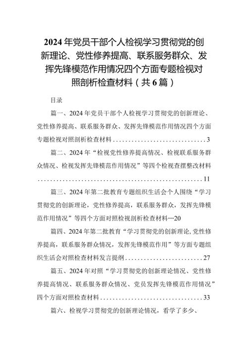 2024年党员干部个人检视学习贯彻党的创新理论、党性修养提高、联系服务群众、发挥先锋模范作用情况四个方面专题检视对照剖析检查材料6篇供参考(1).docx
