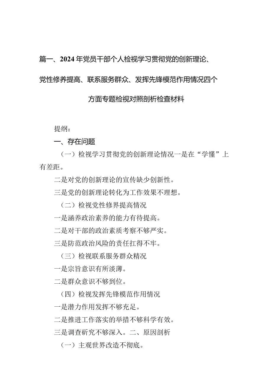 2024年党员干部个人检视学习贯彻党的创新理论、党性修养提高、联系服务群众、发挥先锋模范作用情况四个方面专题检视对照剖析检查材料6篇供参考(1).docx_第3页
