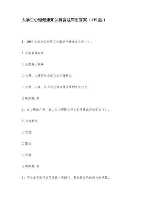 大学生心理健康知识竞赛题库附答案（349题）.docx