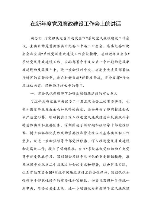 在新党风廉政建设工作会上的讲话.docx