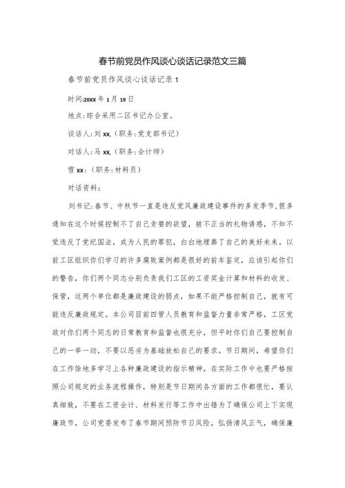 节前党员作风谈心谈话记录范文三篇.docx