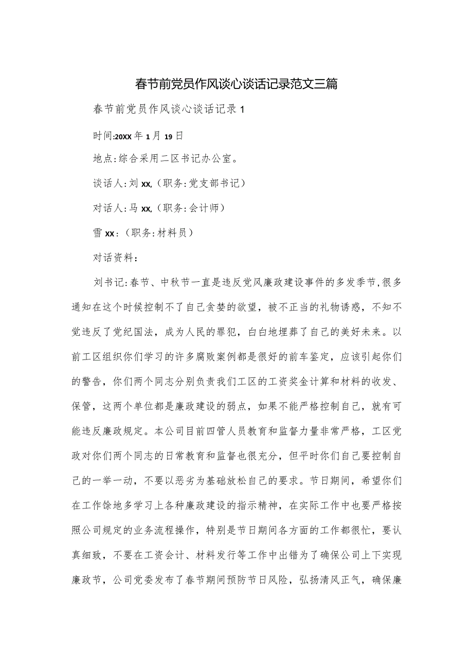 节前党员作风谈心谈话记录范文三篇.docx_第1页