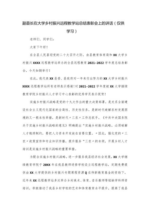 副县长在大学乡村振兴远程教学站总结表彰会上的讲话.docx