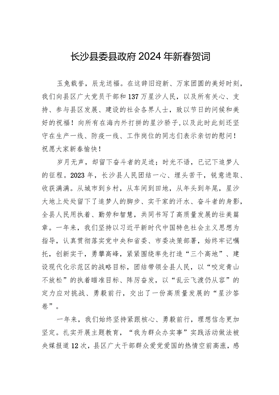 长沙县委县政府2024年新贺词.docx_第1页