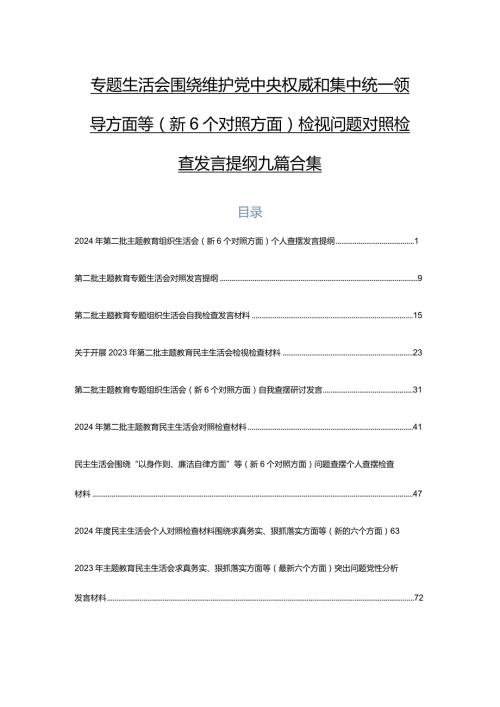 专题生活会围绕维护党中央权威和集中统一领导方面等（新6个对照方面）检视问题对照检查发言提纲九篇合集.docx