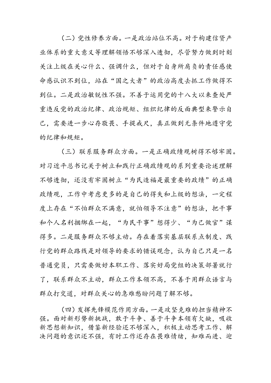 2024检视“四个方面”专题组织生活会对照检查材料.docx_第2页