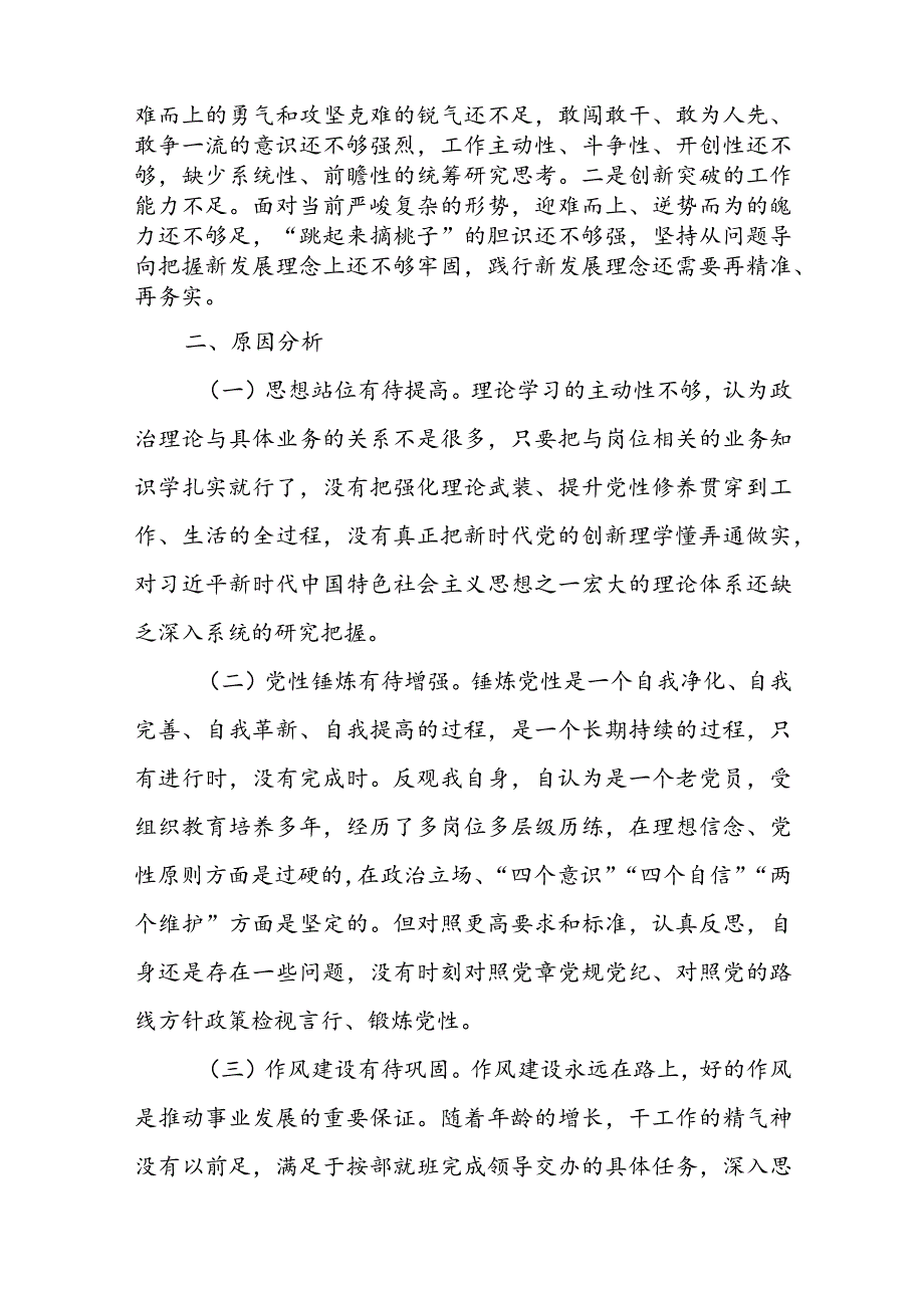 2024检视“四个方面”专题组织生活会对照检查材料.docx_第3页
