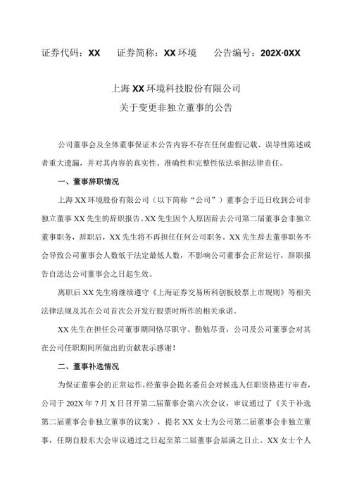 上海XX环境科技股份有限公司关于变更非独立董事的公告（2024年）.docx
