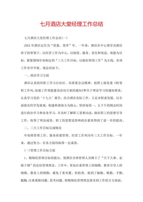 七月酒店大堂经理工作总结.docx