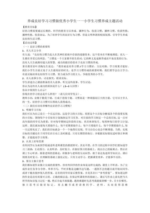 养成良好学习习惯++做优秀小学生——小学生习惯养成主题活动（教案）小学生主题班会.docx