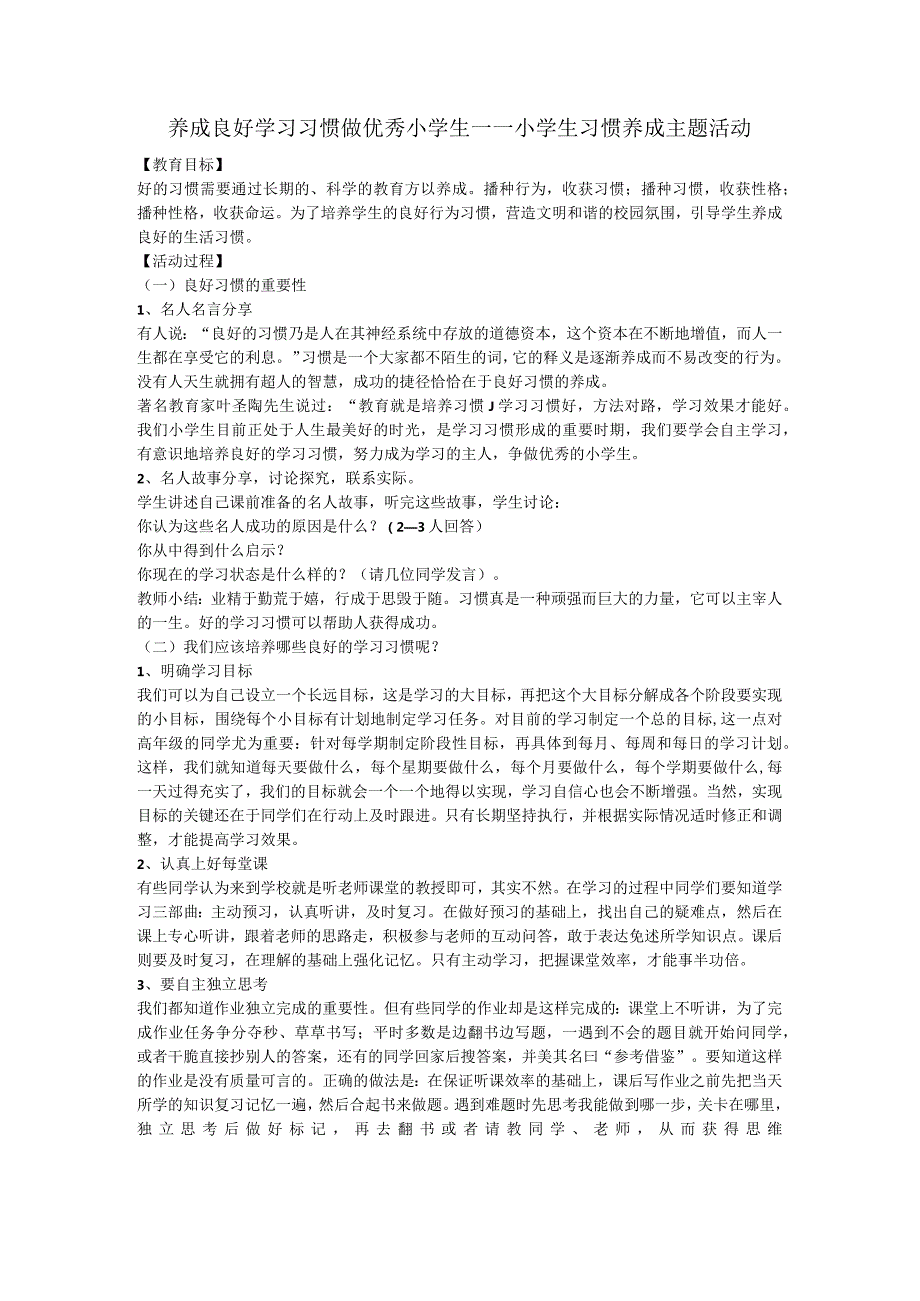 养成良好学习习惯++做优秀小学生——小学生习惯养成主题活动（教案）小学生主题班会.docx_第1页