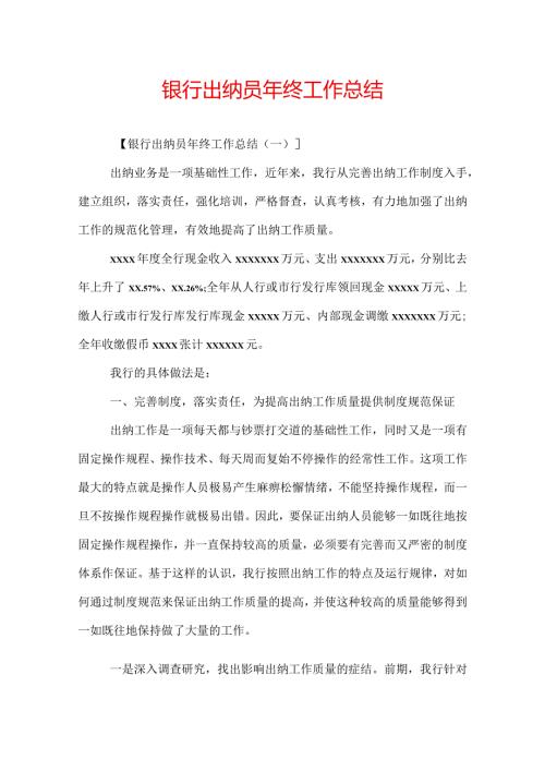银行出纳员年终工作总结.docx