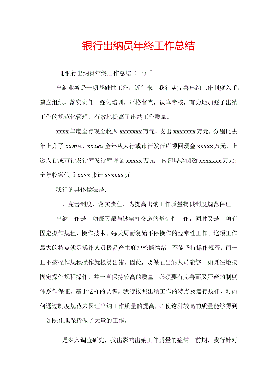 银行出纳员年终工作总结.docx_第1页