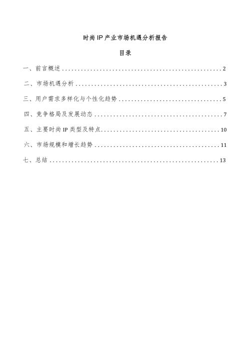 时尚IP产业市场机遇分析报告.docx