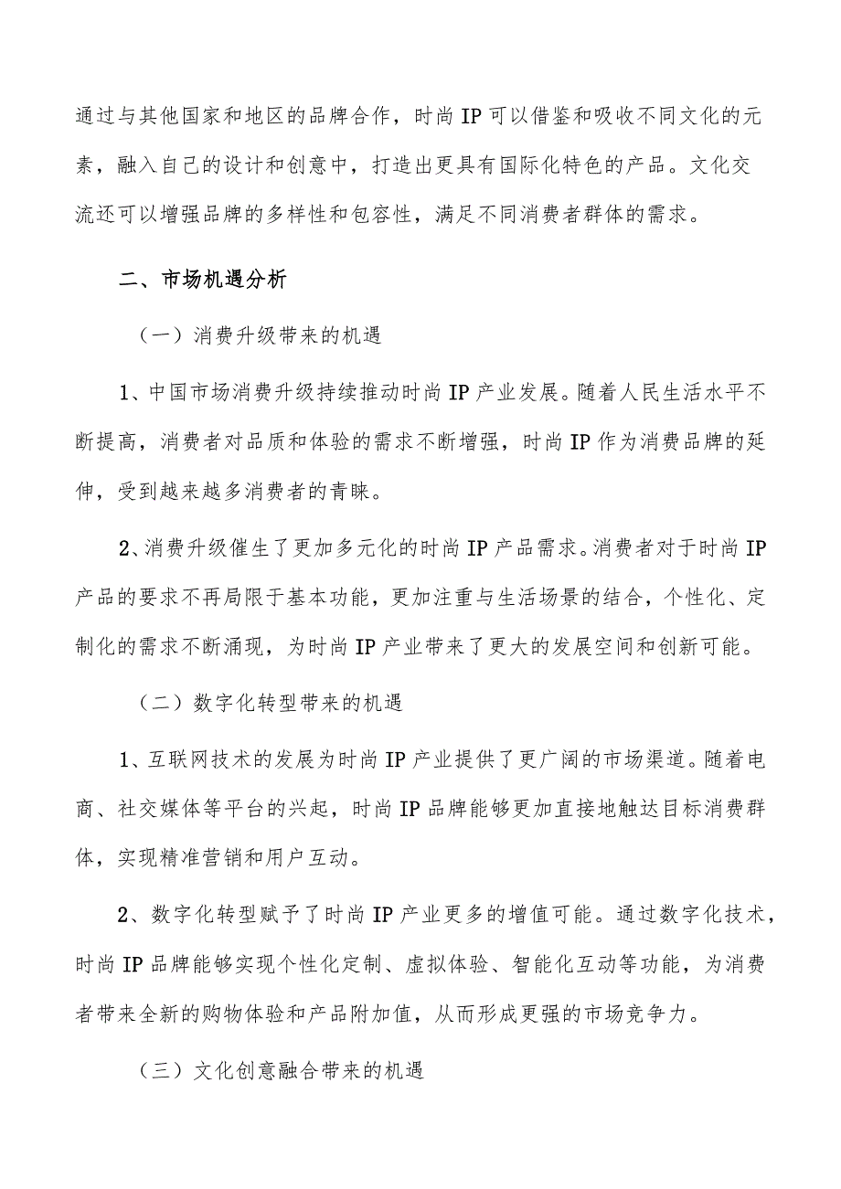 时尚IP产业市场机遇分析报告.docx_第3页