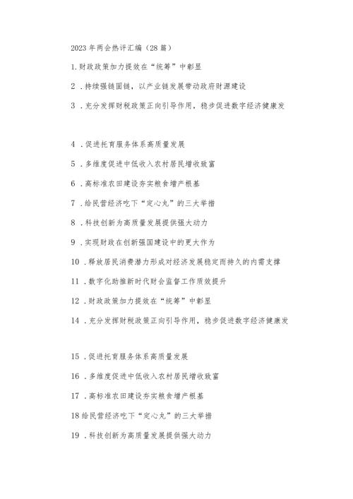 2023年两会热评汇编（28篇）.docx
