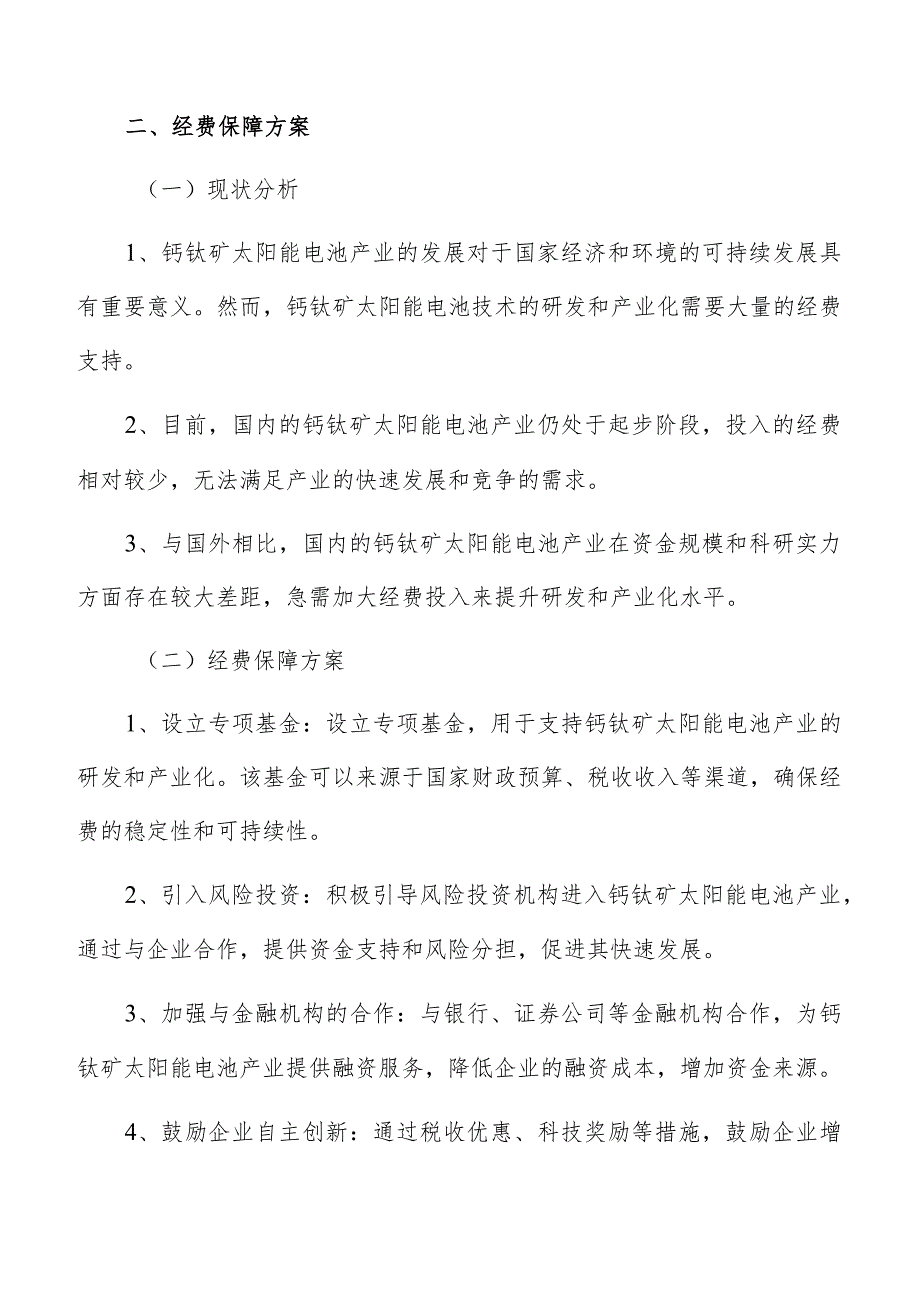 钙钛矿太阳能电池产业人才培育引进经费保障方案.docx_第3页