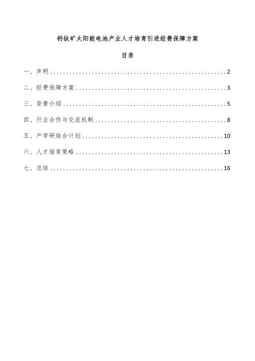 钙钛矿太阳能电池产业人才培育引进经费保障方案.docx