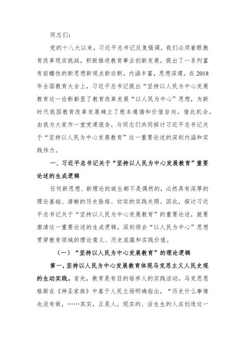 坚持“以人民为中心”开启教育新征程讲稿.docx